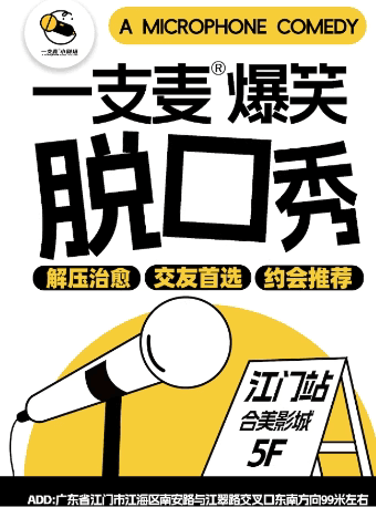 【二狗旗下】一支麦脱口秀每月爆笑上演｜【广东大巡演-江门站】爆笑拼盘精品秀｜开心互动&约会交友