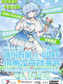 无锡·冰纷万象xUDAF城市次元动漫节