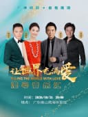 让世界充满爱-港粤音乐汇（2026佛山站）