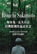 坂本龙一久石让经典影视作品音乐会
