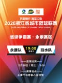 2026浙江省城市篮球联赛省级争霸赛（永康赛区）