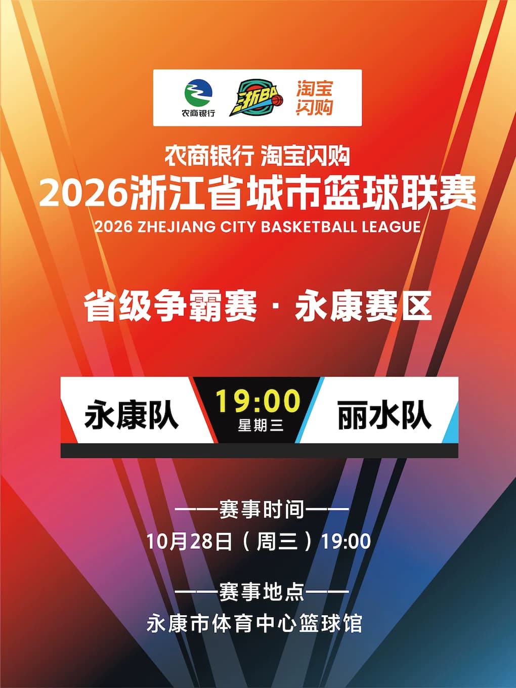 2026浙江省城市篮球联赛省级争霸赛（永康赛区）