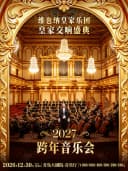 献礼2027中国年·维也纳皇家乐团2027新年音乐会