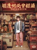 粤语栋笃笑｜鸡翅专场《相逢何必曾相识》湛江站｜街坊喜剧