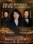 《故乡的目光——徐霞大型交响独唱音乐会》