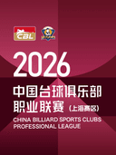 2026年中国台球俱乐部职业联赛（上海赛区）