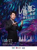 【深圳】郎朗钢琴独奏音乐会