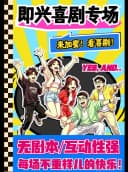大悦城【加蜜】脱口秀 | 爆笑解压 | 网红打卡 | 即兴 漫才 新喜剧 | 情侣约会必看