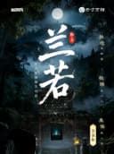 《聊斋·兰若》中式惊悚爆笑戏剧丨“伶人咒”前篇丨方寸万相丨彭城有戏