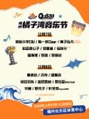橘子湾音乐节