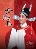 黄梅戏《女驸马》（吴琼主演）