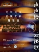 《声声慢·云溪歌》南京高淳·云溪之夜音乐会