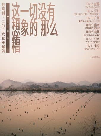 【北京】万晓利「这一切没有想象的那么糟」20周年秋季巡演·北京站