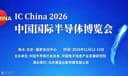 IC China 2026第26届中国国际半导体博览会