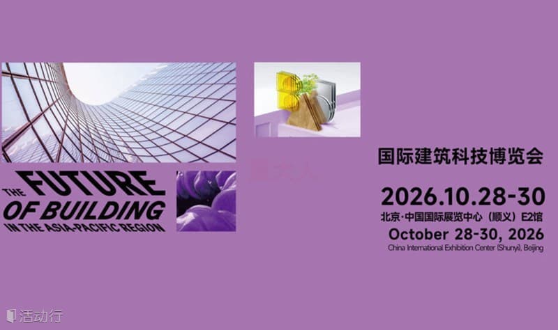 2026北京国际建筑科技博览会BAU China