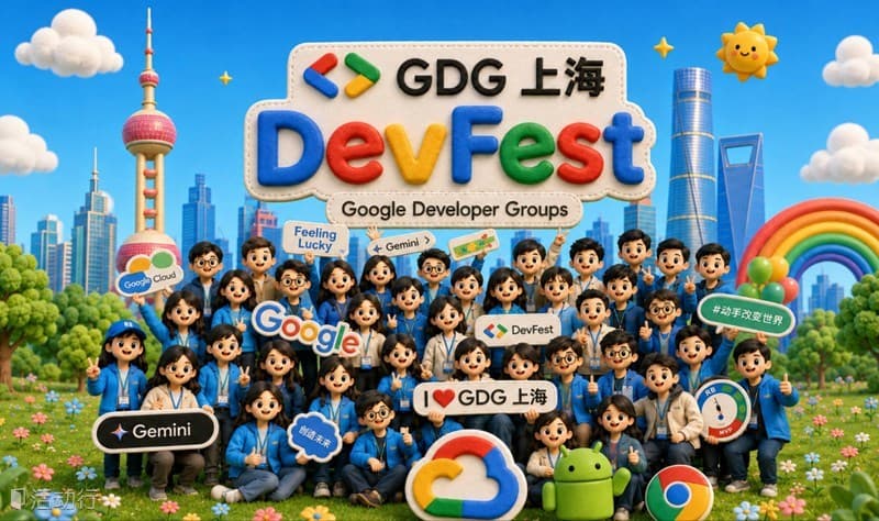⚡️ 2026 Google Devfest 谷歌开发者节