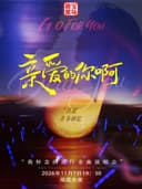 《亲爱的你啊》我怀念的流行金曲传递演唱会——福州站