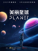 《美丽星球》沉浸式VR体验