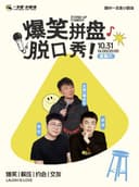 一支麦脱口秀 | 赣州万象城10月31日周末爆笑拼盘脱口秀 | 周末嗨皮 | 开心互动 | 爆笑推荐