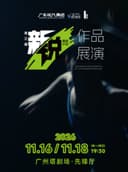 第三届“新锐编创计划”扶持项目作品展演