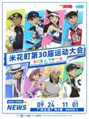 名侦探柯南·米花町第30届运动大会 官方限定特典礼包