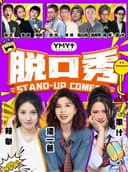 【双人特惠】福田COCOPark幽默油条喜剧丨大咖不定时空降丨爆笑解压脱口秀丨购物公园站