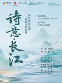 “2025国家艺术基金资助项目”民族交响套曲《诗意·长江》