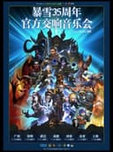 暴雪35周年官方游戏交响音乐会(Jason Hayes领衔)广州站