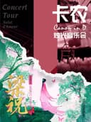 《梁祝》《卡农》传世唯美国风经典演出名称烛光音乐会
