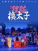 湘剧《狸猫换太子》