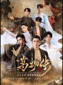 新·东方美学舞剧《万物生》—太原站