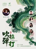 “国乐飘香”系列“吹拉弹打”贰—民族管弦乐协奏曲专场音乐会