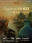 APEC中国年《一窑千色》VR互动体验展