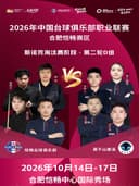 2026年中国台球俱乐部职业联赛(恺畅合肥赛区)CBL联赛
