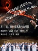 声生咏恒·致敬经典—讲述式合唱音乐会Ⅳ