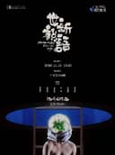 第二十三届广东现代舞周开幕演出——汤成龙作品《世说新语》