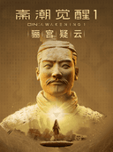 【体验需预约】早鸟特惠&秦潮觉醒沉浸式探索体验