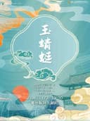 【衢州】中华“衢”韵戏曲月 上海越剧院 越剧《玉蜻蜓》