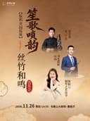 《笙歌唢韵·丝竹和鸣》音乐会