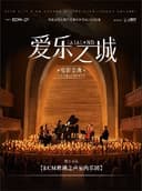 《爱乐之城》电影金曲烛光音乐会【ECM欧洲之声室内乐团】