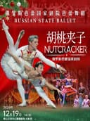 限时6折 | 俄罗斯芭蕾国家剧院芭蕾舞《胡桃夹子》2026中国巡演23周年至臻呈现 深圳站