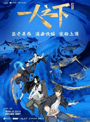 【不选座限时优惠】正版国漫首部2.5次元真人舞台剧《一人之下》第一部