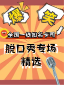 【脱口秀必看】脱口秀专场精选|全国一线知名卡司|脱口秀人气剧场|小明喜剧