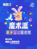 哦豁儿喜剧|魔术派亲子互动魔术秀@老城新街