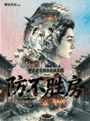 南宁必看 | 《防不胜“房”》悬疑喜剧 微恐寻凶