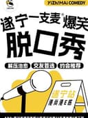 一支麦小剧场 |遂宁爆梗之夜欢乐秀|脱口秀| 爆笑脱口秀解压精品秀|开心互动&约会推荐