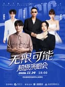2026【无限可能】超级演唱会