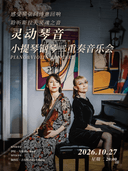 克罗地亚“灵动琴音”小提琴钢琴二重奏音乐会