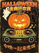 万圣复古金曲派对·南宁站·万圣节特辑