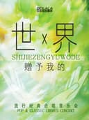 【早鸟5折】《世界赠予我的》流行经典合唱音乐会(巡演盐城站)